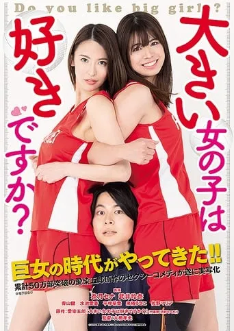 Do You Like Big Girls? movie poster - Entertainment content