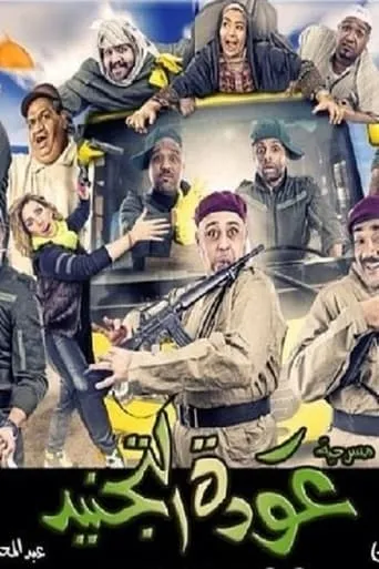 Awdat Al Tajneed movie poster - Rated 7/10