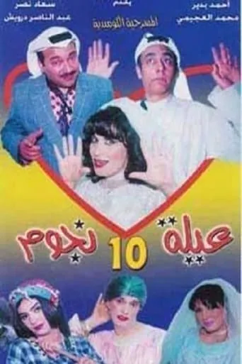 مسرحية عيلة 10 نجوم movie poster - Entertainment content