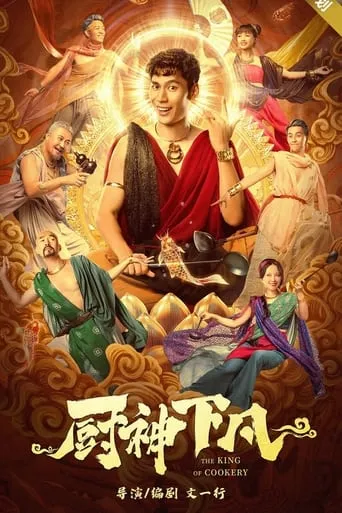 The King of Cookery movie poster - Entertainment content