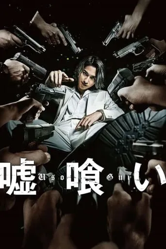 Usogui movie poster - Rated 5.5/10