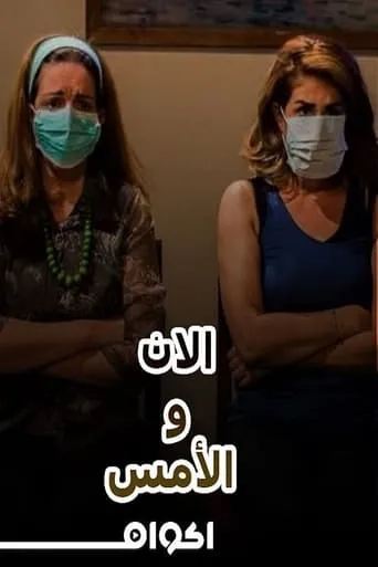 مسرحية الآن والأمس movie poster - Entertainment content