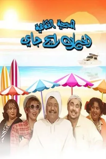 الخيران رايح جاي movie poster - Entertainment content