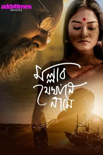 Mallar Jekhane Naame movie poster - Entertainment content