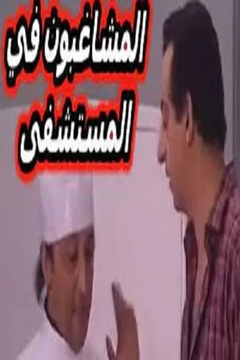 مسرحية المشاغبون في المستشفى movie poster - Entertainment content