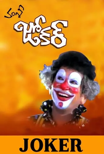 Joker movie poster - Rated 8.2/10