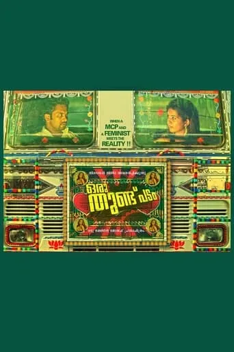 Oru Thundu Padam movie poster - Entertainment content