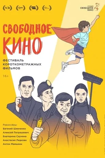 Свободное кино. Фестиваль короткометражных фильмов movie poster - Entertainment content