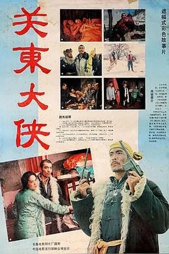 The Hero in Northeast movie poster - Entertainment content