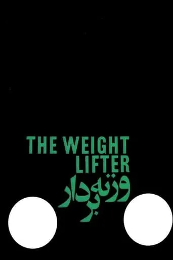 The Weightlifter movie poster - Entertainment content