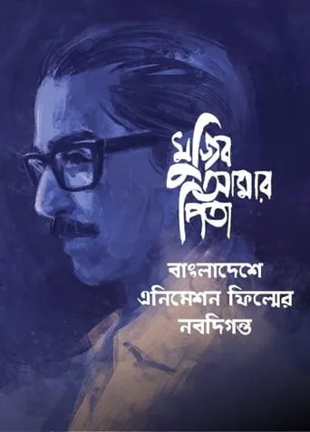 My Father Mujib movie poster - Entertainment content