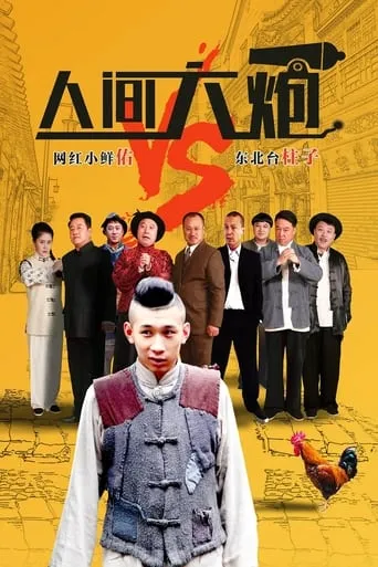 人间大炮 movie poster - Entertainment content