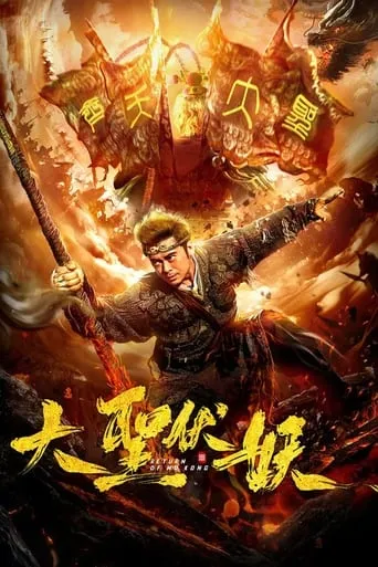 Return of Wu Kong movie poster - Rated 3/10