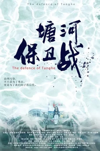 塘河保卫战 movie poster - Entertainment content