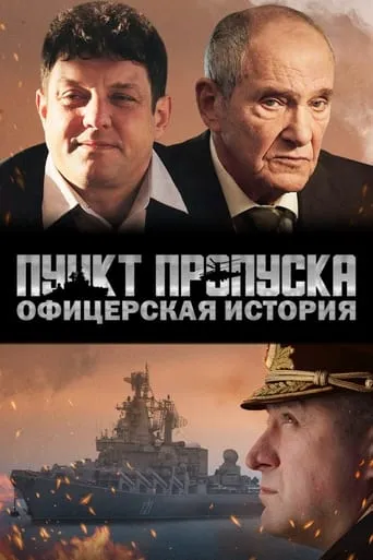 Пункт пропуска. Офицерская история movie poster - Entertainment content