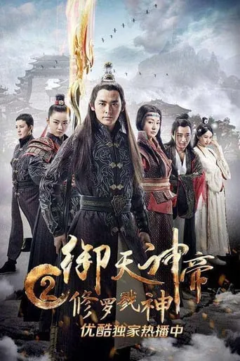 Imperial God Emperor 2 movie poster - Entertainment content