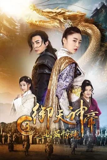 Imperial God Emperor 3 movie poster - Entertainment content
