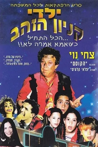 Yaldei Kenyon HaZahav movie poster - Entertainment content