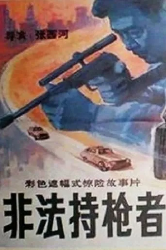 Illegal Gunman movie poster - Entertainment content