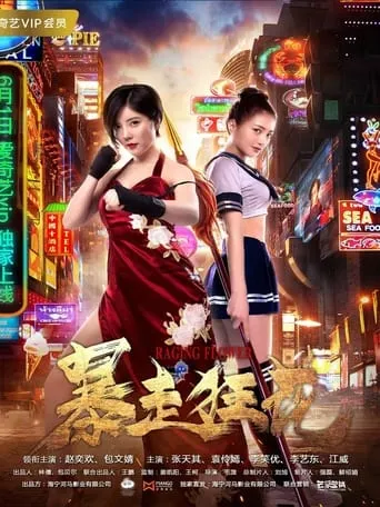 Raging Flower movie poster - Entertainment content