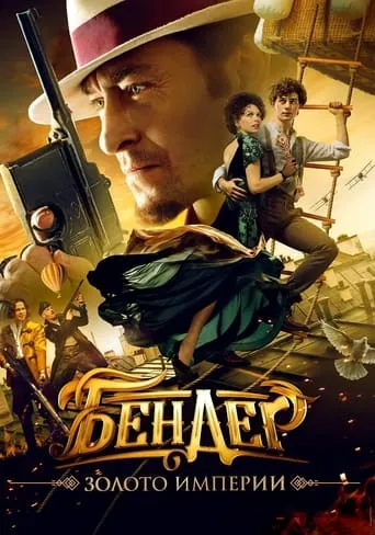 Ostap Bender. The Empire's Gold movie poster - Rated 6.866/10