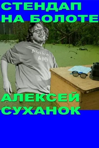 Alexey Suhanok: Stand-Up In the Swamp movie poster - Entertainment content