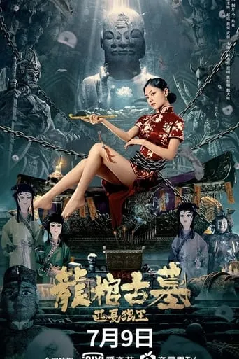 Tomb of the Dragon Coffin: The Wolf King of Western Xia movie poster - Entertainment content