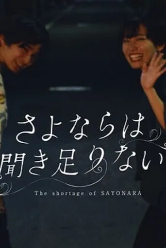 The Shortage of Sayonara movie poster - Entertainment content
