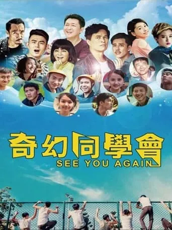 奇幻同學會 movie poster - Entertainment content