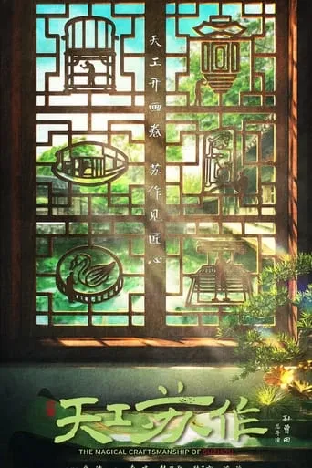 The Magical Craftsmanship of SuZhou movie poster - Entertainment content