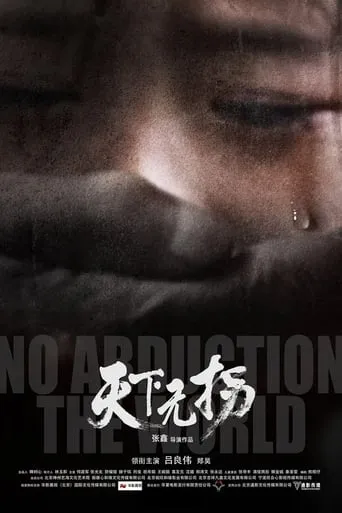 No Abduction The World movie poster - Entertainment content