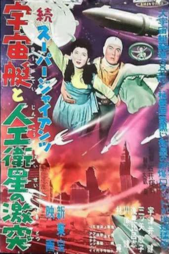 Super Giant: The Spaceship and the Clash of the Artificial Satellite movie poster - Entertainment content