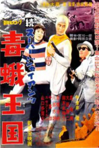Super Giant Continues: Kingdom of the Poison Moth movie poster - Entertainment content