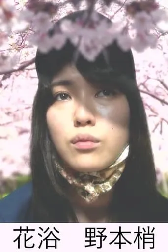 Flower bath movie poster - Entertainment content