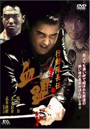 Action Captain Legend: Blood Pact movie poster - Entertainment content