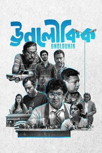 Unoloukik movie poster - Rated 8/10