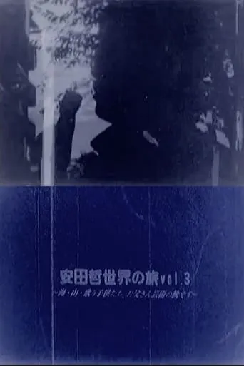 Yasuda Satoru World Trip vol.3 movie poster - Entertainment content