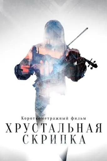 The Crystal Violin movie poster - Entertainment content