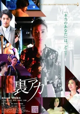 Ura Aka: L'Aventure movie poster - Rated 6.4/10