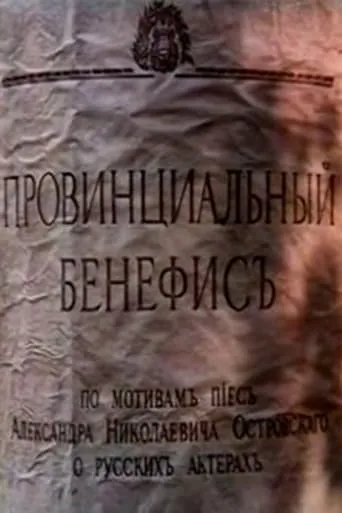Provincial Benefit movie poster - Entertainment content