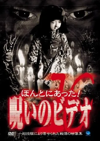 Honto Ni Atta! Noroi No Video 10 movie poster - Entertainment content