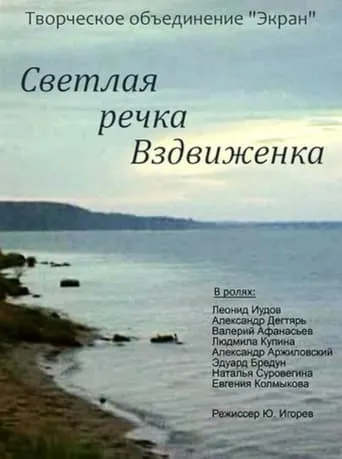 Светлая речка Вздвиженка movie poster - Entertainment content