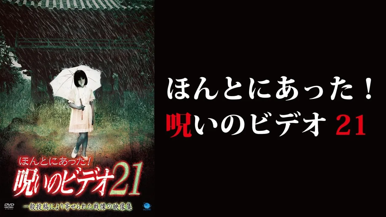 Honto ni Atta! Noroi no Video Vol. 21