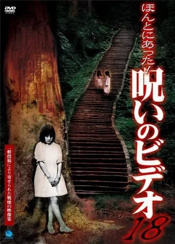 Honto Ni Atta! Noroi No Video 18 movie poster - Entertainment content