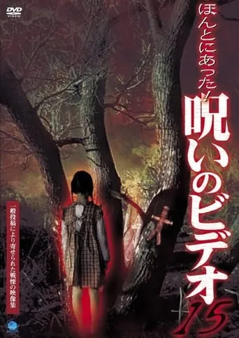Honto ni Atta! Noroi no Video 15 movie poster - Entertainment content