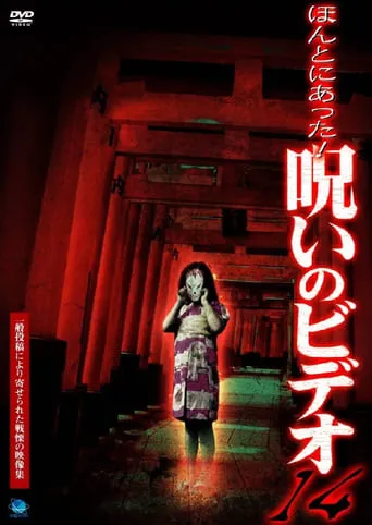 Honto Ni Atta! Noroi No Video 14 movie poster - Entertainment content