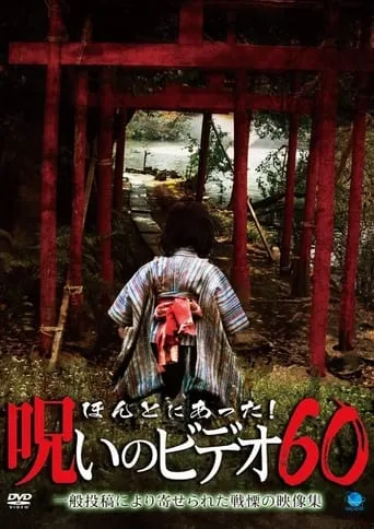 Honto ni Atta! Noroi no Video Vol. 60 movie poster - Entertainment content