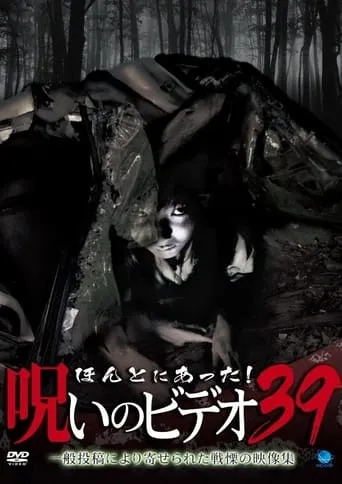 Honto Ni Atta! Noroi No Video 39 movie poster - Entertainment content
