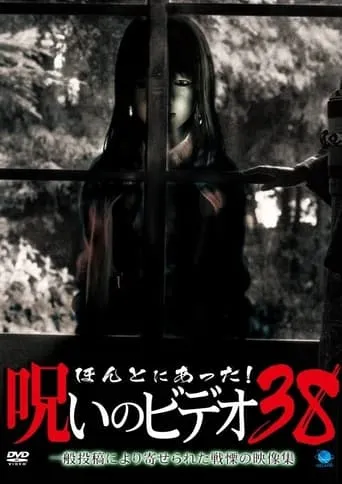 Honto Ni Atta! Noroi No Video 38 movie poster - Entertainment content