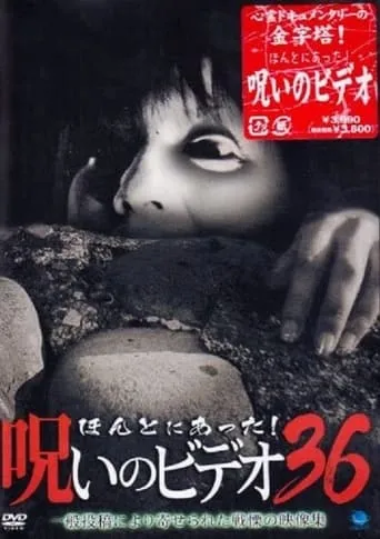 Honto Ni Atta! Noroi No Video 36 movie poster - Entertainment content
